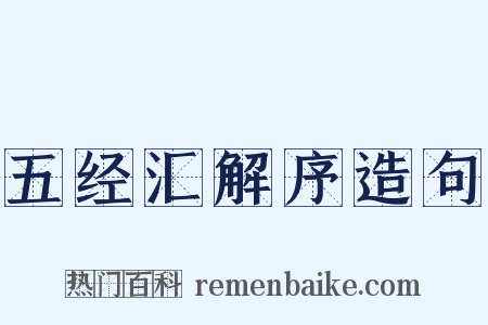 五经汇解序造句是什么意思的图片